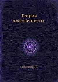 Теория пластичности.