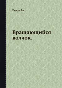 Вращающийся волчок.