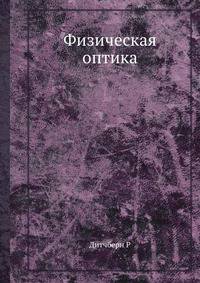 Физическая оптика