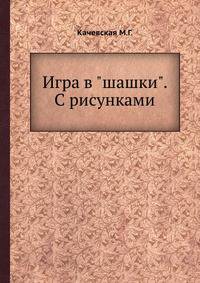 Игра в "шашки". С рисунками
