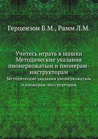 Учитесь играть в шашки. Методические указания пионервожатым и пионерам-инструкторам
