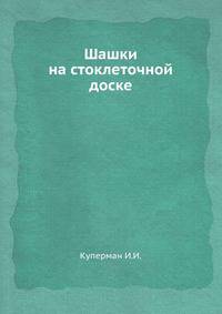 Шашки на стоклеточной доске