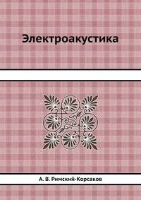 Электроакустика