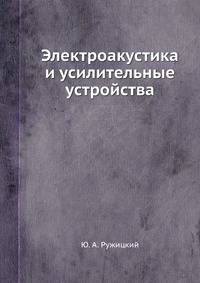 Электроакустика и усилительные устройства