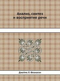 Анализ, синтез и восприятие речи