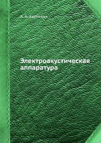 Электроакустическая аппаратура
