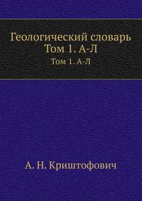 Геологический словарь. Том 1. А-Л