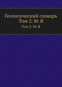 Геологический словарь. Том 2. М-Я