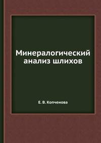 Минералогический анализ шлихов