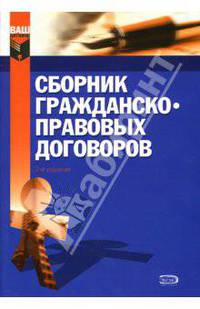 Сборник гражданско-правовых договоров. Изд. 2-е, исправл. и доп.
