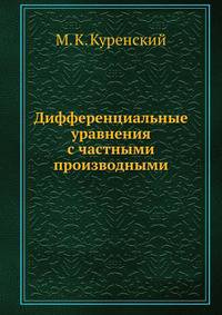 Дифференциальные уравнения с частными производными
