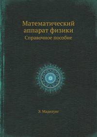 Математический аппарат физики. Справочное руководство