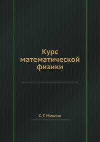 Курс математической физики