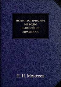 Асимптотические методы нелинейной механики