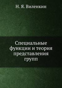 Специальные функции и теория представления групп