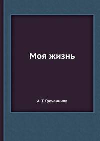 Моя жизнь