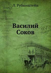 Василий Соков