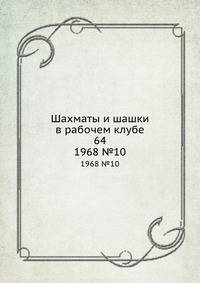 Шахматы и шашки в рабочем клубе 64. 1968 №10