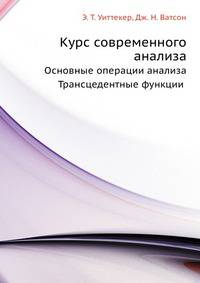 Курс современного анализа