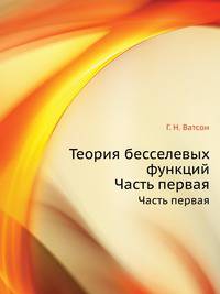 Теория бесселевых функций. Часть первая