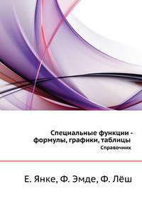 Специальные функции - формулы, графики, таблицы. Справочник