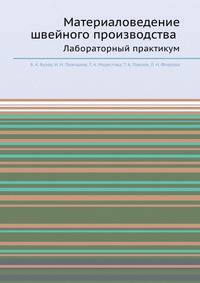 Материаловедение швейного производства. Лабораторный практикум
