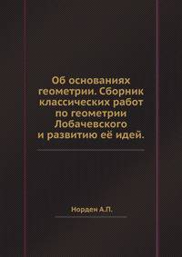 Об основаниях геометрии. Сборник классических работ по геометрии Лобачевского и развитию её идей.