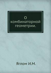 О комбинаторной геометрии.