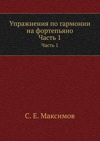 Упражнения по гармонии на фортепьяно. Часть 1