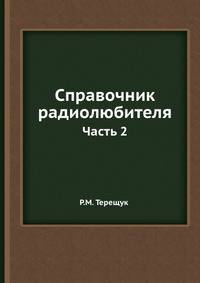 Справочник радиолюбителя. В двух частях. Часть 2