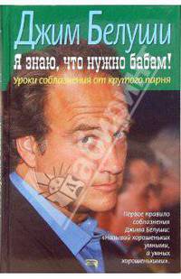 Я знаю, что нужно бабам! Уроки соблазнения от крутого парня