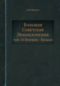 Большая Советская Энциклопедия. Том 10. Венгрия - Вильно