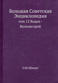 Большая Советская Энциклопедия. том 12 Воден - Волховстрой