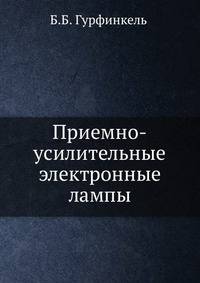 Приемно-усилительные электронные лампы