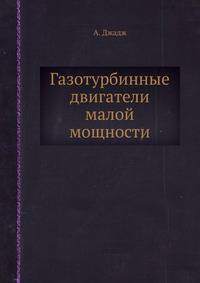 Газотурбинные двигатели малой мощности