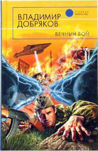 Вечный бой: Фантастический роман