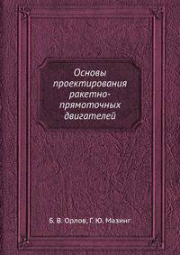 Основы проектирования ракетно-прямоточных двигателей