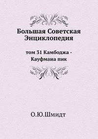Большая Советская Энциклопедия. Том 31. Камбоджа - Кауфмана пик