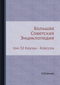 Большая Советская Энциклопедия. том 32 Каучук - Классон