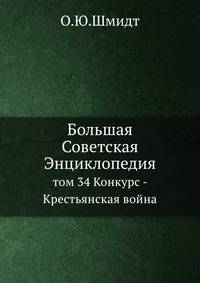 Большая Советская Энциклопедия. том 34 Конкурс - Крестьянская война