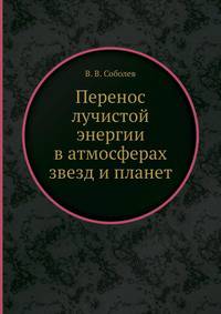 Перенос лучистой энергии в атмосферах звезд и планет