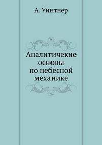 Аналитичекие основы по небесной механике