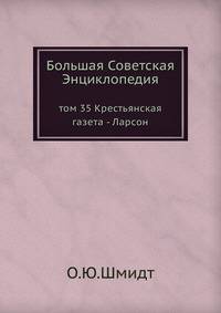 Большая Советская Энциклопедия. Том 35. Крестьянская газета - Ларсон
