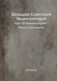 Большая Советская Энциклопедия. Том 38. Маммилярия - Мера стоимости