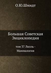 Большая Советская Энциклопедия. Том 37. Лилль - Маммалогия