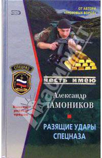 Разящие удары спецназа