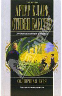Солнечная буря: Фантастический роман / Пер. с англ. Сосновской Н. - (Все звезды)
