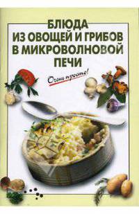 Блюда из овощей и грибов в микроволновой печи