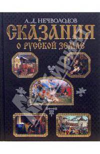 Сказания о Русской земле