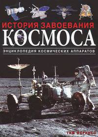 История завоевания космоса